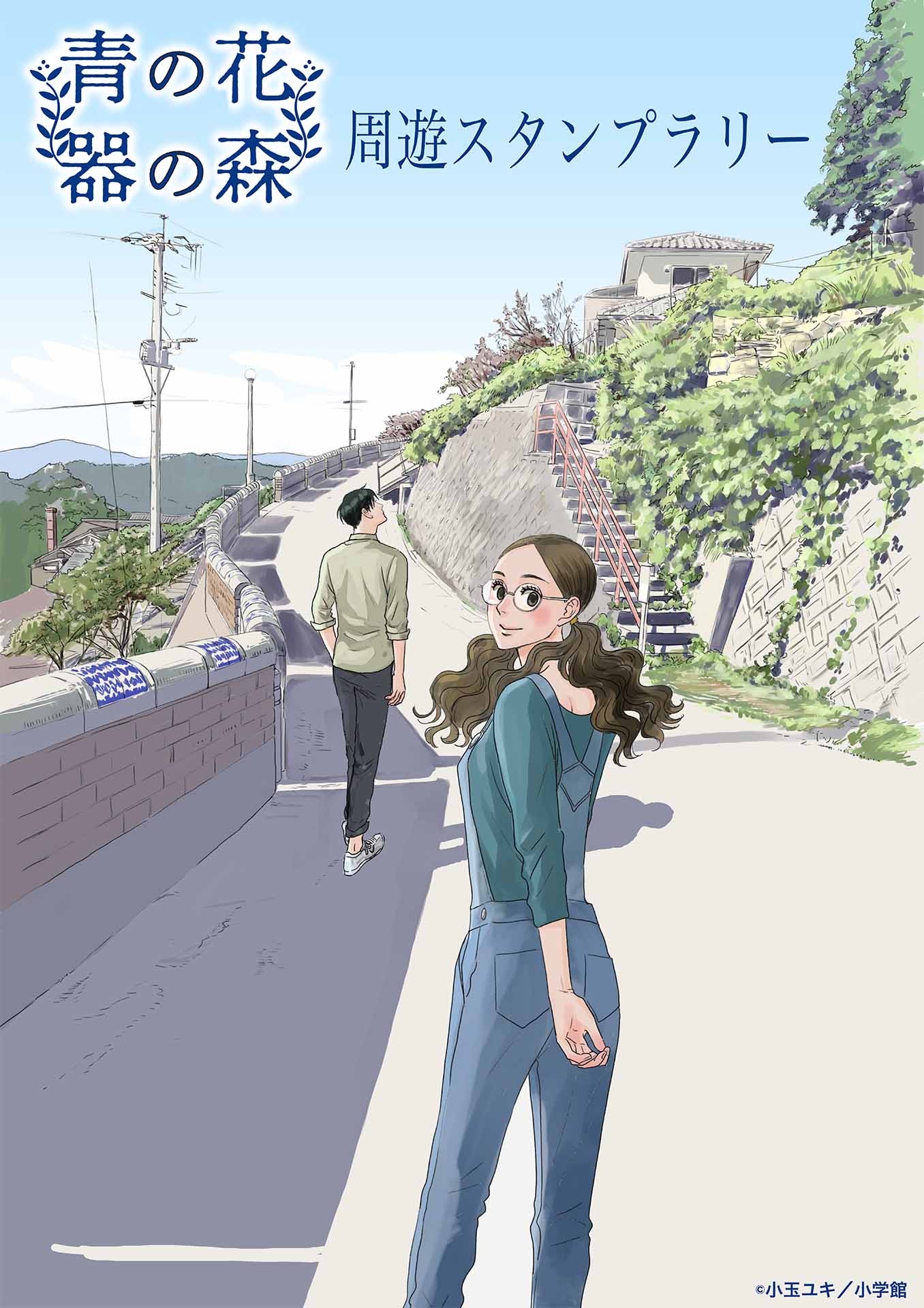 『青の花 器の森』の登場人物が歩く、器が彩る坂道